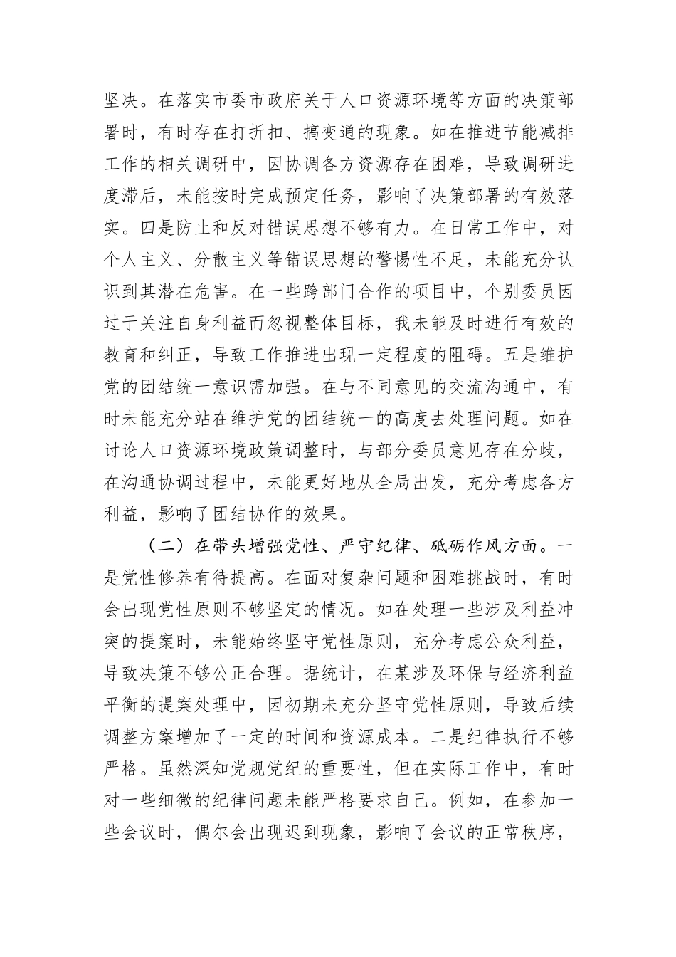 某市政协副主席关于2024年度民主生活会个人对照检视发言材料_第2页