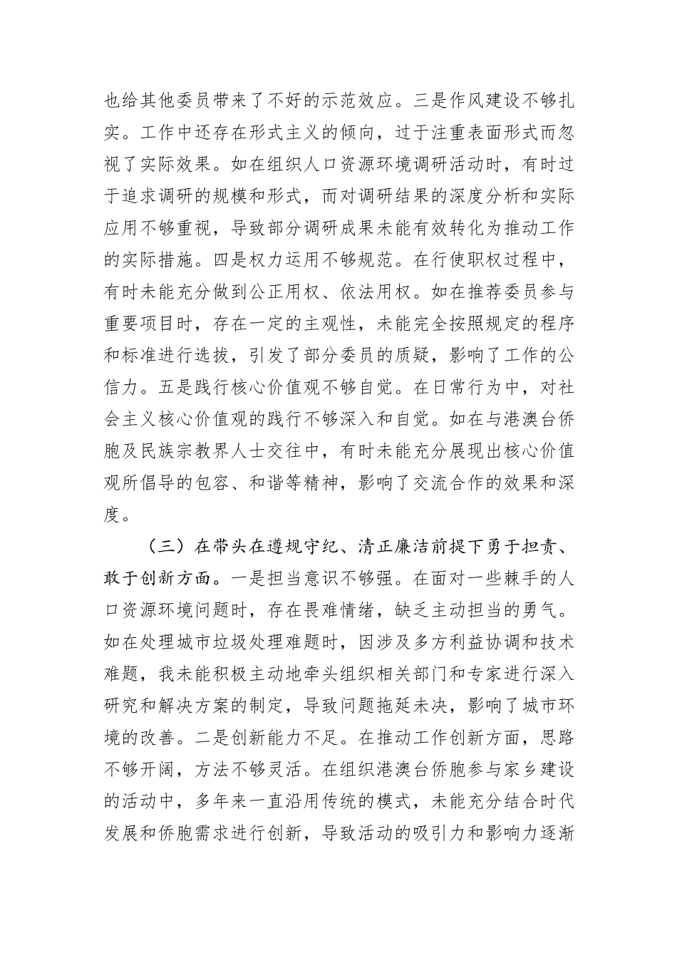 某市政协副主席关于2024年度民主生活会个人对照检视发言材料_第3页