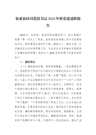 农业农村局党组书记2024年抓党建述职报告