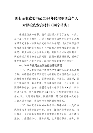 企业党委书记2024年民主生活会个人对照检查发言材料（四个带头）