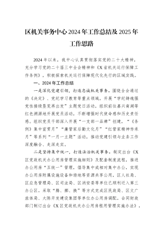 区机关事务中心2024年工作总结及2025年工作思路