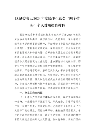 区纪委书记2024年度民主生活会“四个带头”个人对照检查材料