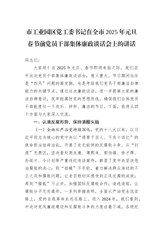 市工业园区党工委书记在全市2025年元旦春节前党员干部集体廉政谈话会上的讲话