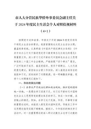 市人大分管民族华侨外事委员会副主任关于2024年度民主生活会个人对照检视材料（4+1）
