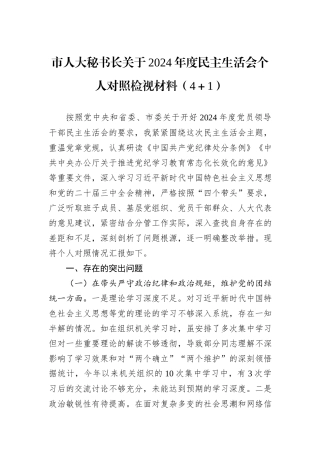 市人大秘书长关于2024年度民主生活会个人对照检视材料（4＋1）