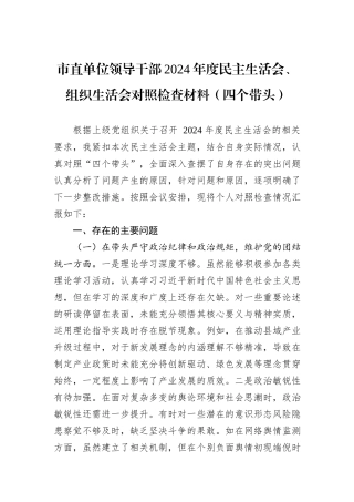 市直单位领导干部2024年度民主生活会、组织生活会对照检查材料（四个带头）