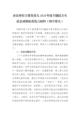 市直单位主要负责人2024年度专题民主生活会对照检查发言材料（四个带头）