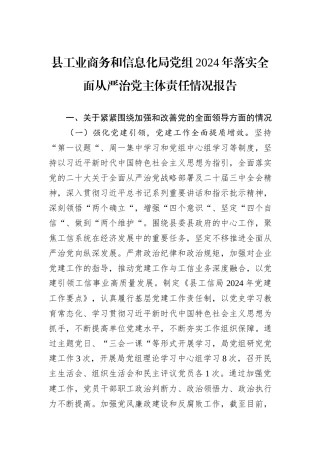 县工业商务和信息化局党组2024年落实全面从严治党主体责任情况报告