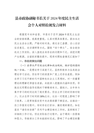 县市政协副秘书长关于2024年度民主生活会个人对照检视发言材料