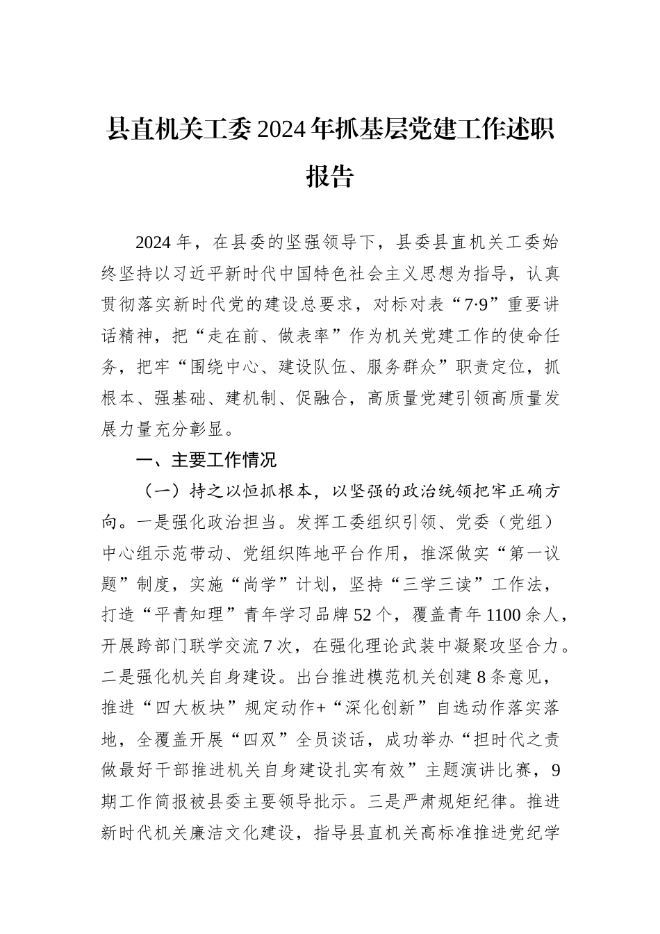 县直机关工委2024年抓基层党建工作述职报告_第1页
