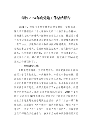 学校2024年度党建工作总结报告