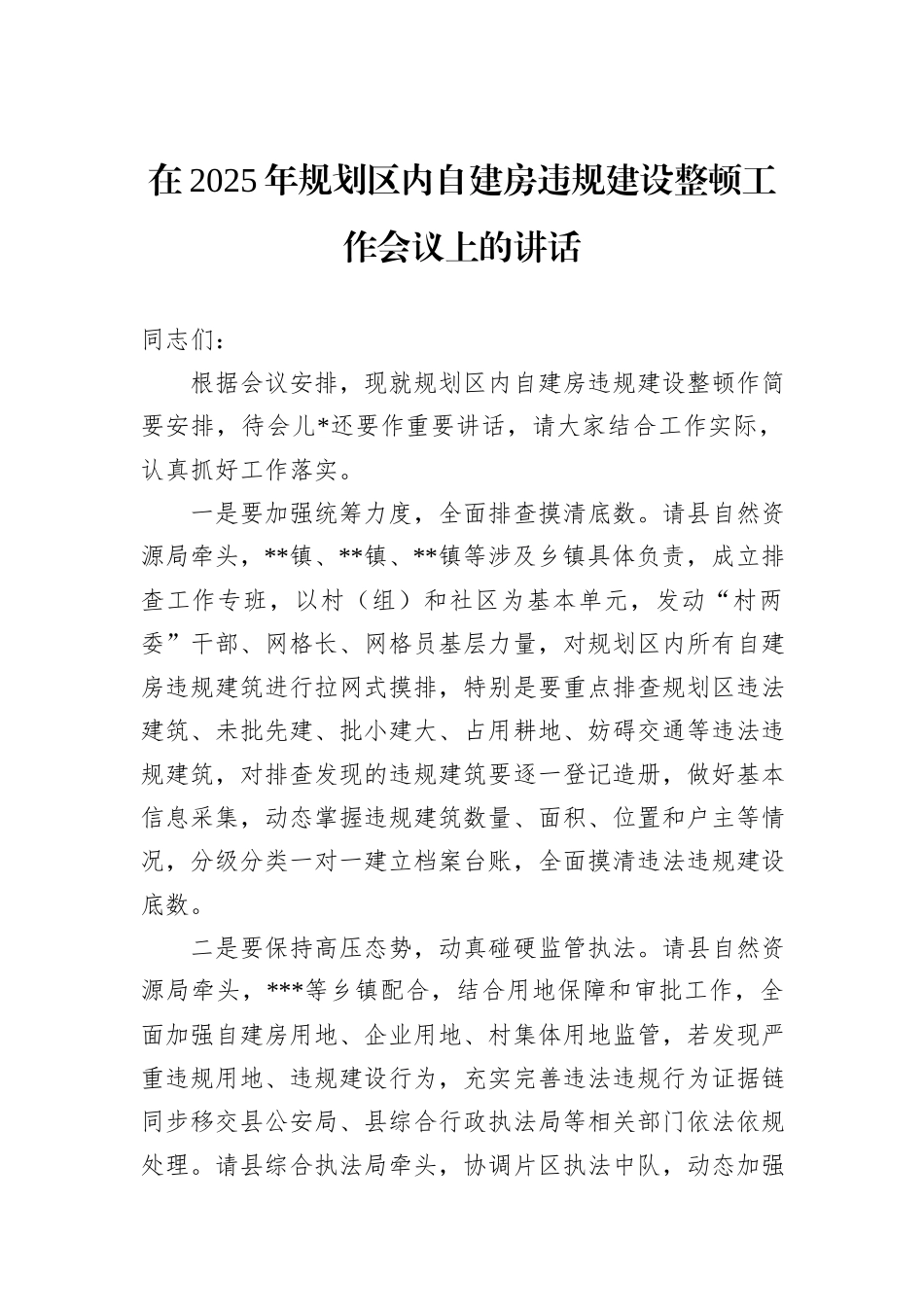 在2025年规划区内自建房违规建设整顿工作会议上的讲话_第1页