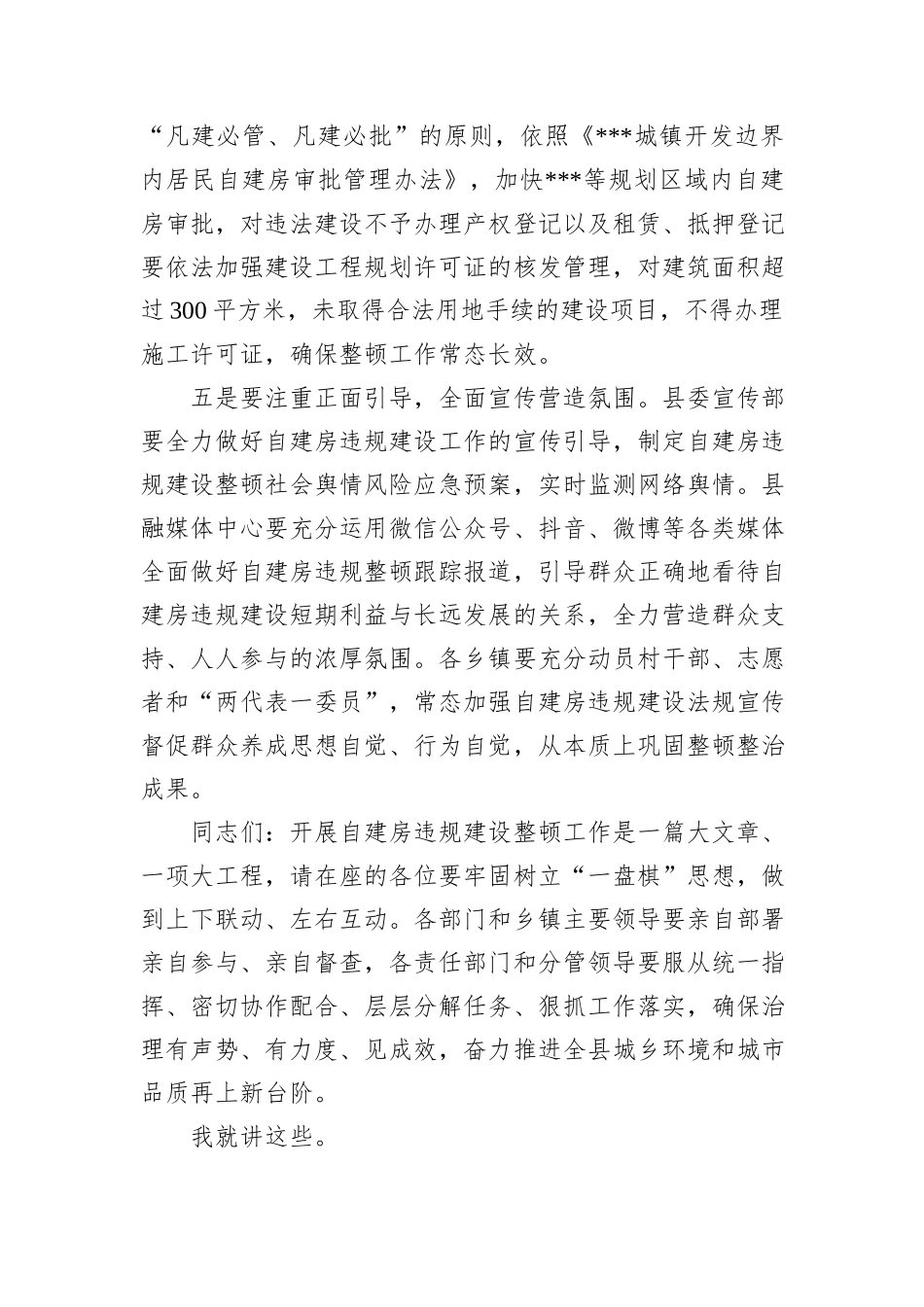 在2025年规划区内自建房违规建设整顿工作会议上的讲话_第3页