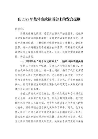 在2025年集体廉政谈话会上的发言提纲