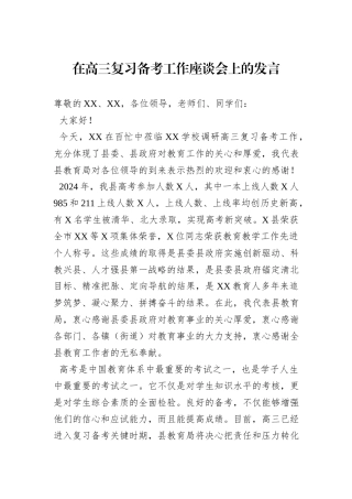 在高三复习备考工作座谈会上的发言
