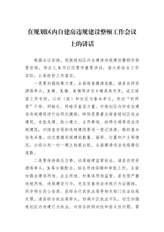 在规划区内自建房违规建设整顿工作会议上的讲话