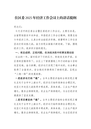 在区委2025年经济工作会议上的讲话提纲