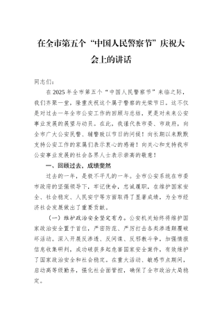 在全市第五个“中国人民警察节”庆祝大会上的讲话