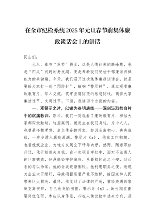 在全市纪检系统2025年元旦春节前集体廉政谈话会上的讲话