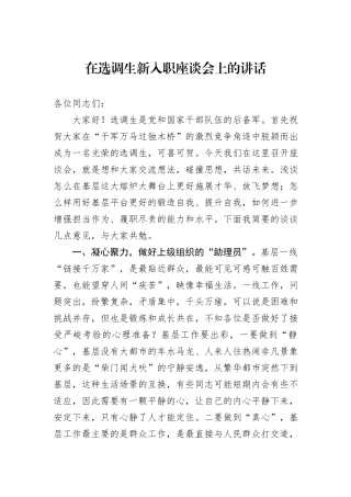 在选调生新入职座谈会上的讲话