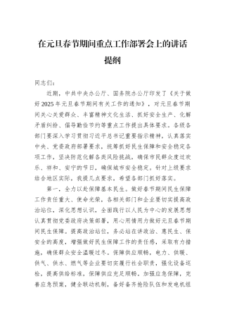 在元旦春节期间重点工作部署会上的讲话提纲