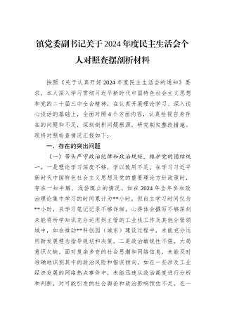 镇党委副书记关于2024年度民主生活会个人对照查摆剖析材料