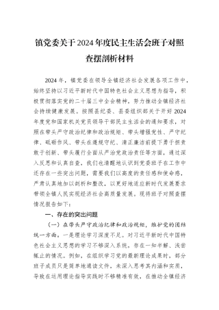 镇党委关于2024年度民主生活会班子对照查摆剖析材料