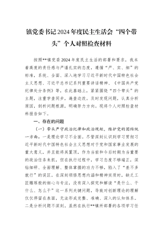 镇党委书记2024年度民主生活会“四个带头”个人对照检查材料