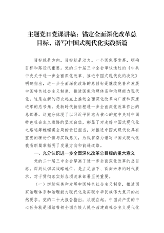 主题党日党课讲稿：锚定全面深化改革总目标，谱写中国式现代化实践新篇