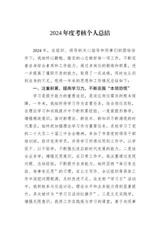 2024年度考核个人总结