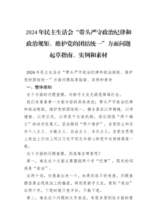 2024年民主生活会“带头严守政治纪律和政治规矩、维护党的团结统一”方面问题起草指南、实例和素材