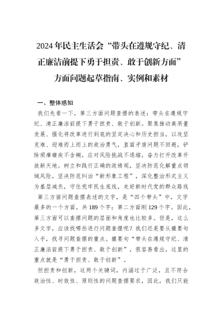2024年民主生活会“带头在遵规守纪、清正廉洁前提下勇于担责、敢于创新方面”方面问题起草指南、实例和素材