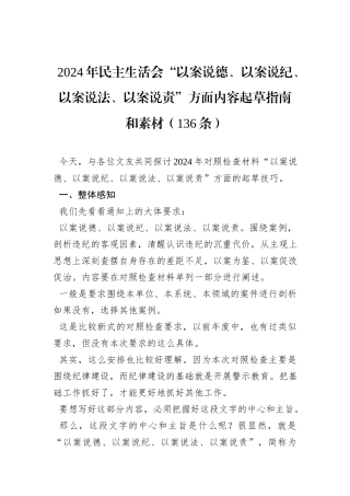 2024年民主生活会“以案说德、以案说纪、以案说法、以案说责”方面内容起草指南和素材（136条）