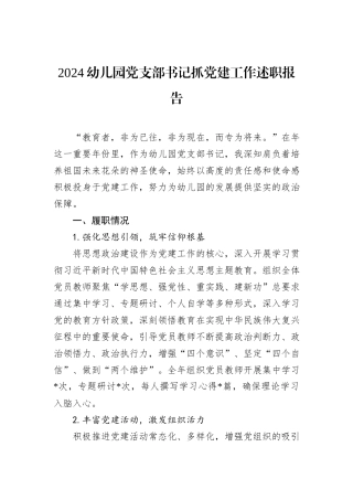 2024幼儿园党支部书记抓党建工作述职报告