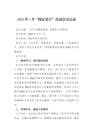 2025年1月“固定党日”活动会议记录