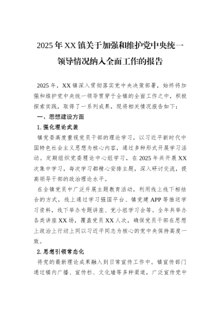 2025年XX镇关于加强和维护党中央统一领导情况纳入全面工作的报告