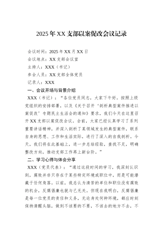2025年XX支部以案促改会议记录