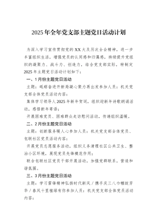 2025年全年党支部主题党日活动计划