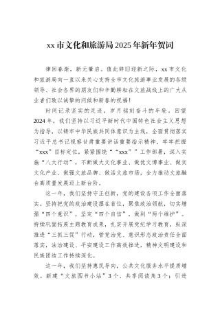 xx市文化和旅游局2025年新年贺词