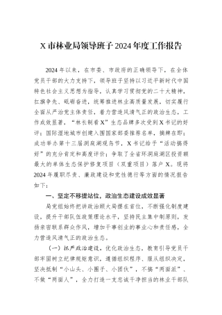 X市林业局领导班子2024年度工作报告