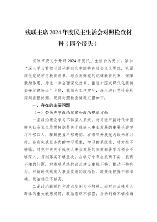 残联主席2024年度民主生活会对照检查材料（四个带头）