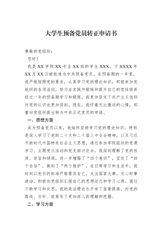 大学生预备党员转正申请书