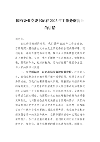 国有企业党委书记在2025年工作务虚会上的讲话