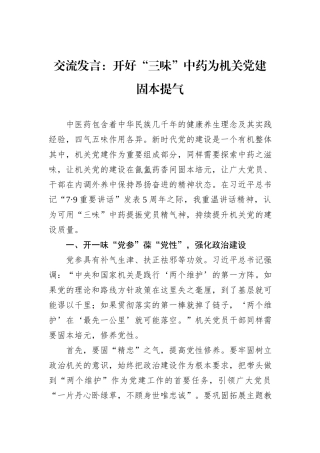 交流发言：开好“三味”中药为机关党建固本提气