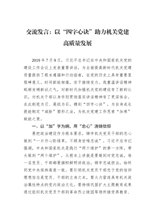 交流发言：以“四字心诀”助力机关党建高质量发展