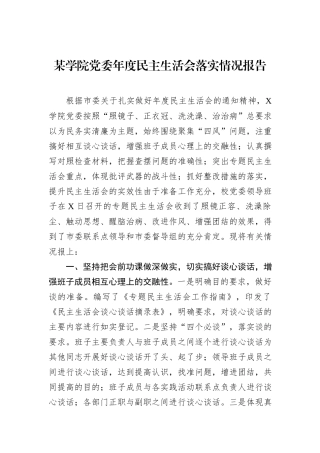 某学院党委年度民主生活会落实情况报告