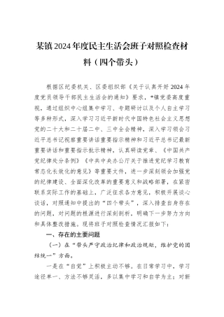 某镇2024年度民主生活会班子对照检查材料（四个带头）