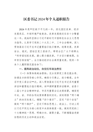 区委书记2024年个人述职报告
