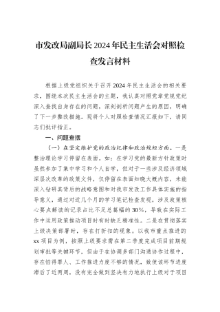 市发改局副局长2024年民主生活会对照检查发言材料