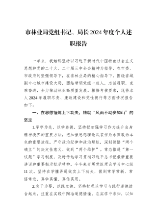 市林业局党组书记、局长2024年度个人述职报告